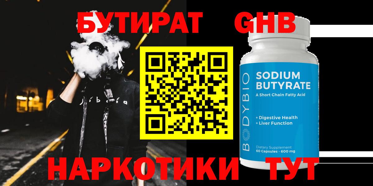 Дятьково  БУТИРАТ 1.4BDO  Вход с VPN 