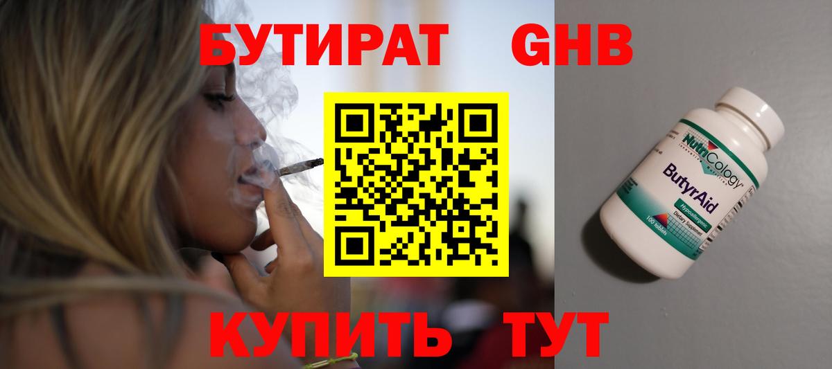 БУТИРАТ жидкий экстази Дятьково