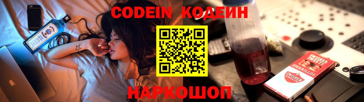 Codein напиток Lean (лин) Дятьково